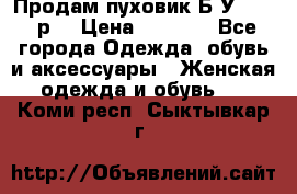 Продам пуховик.Б/У. 54-56р. › Цена ­ 1 800 - Все города Одежда, обувь и аксессуары » Женская одежда и обувь   . Коми респ.,Сыктывкар г.